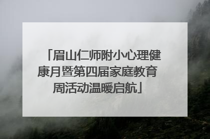 眉山仁师附小心理健康月暨第四届家庭教育周活动温暖启航