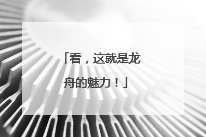 看，这就是龙舟的魅力！