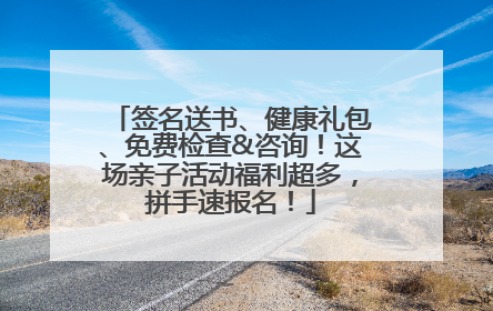 签名送书、健康礼包、免费检查&咨询！这场亲子活动福利超多，拼手速报名！