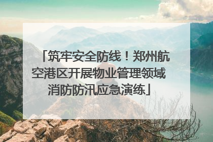 筑牢安全防线！郑州航空港区开展物业管理领域消防防汛应急演练