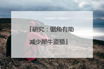 研究：锯角有助减少犀牛盗猎
