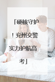 硬核守护！兖州交警实力护航高考