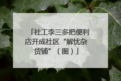 社工李三多把便利店开成社区“解忧杂货铺”（图）