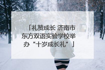 礼赞成长 济南市东方双语实验学校举办“十岁成长礼”