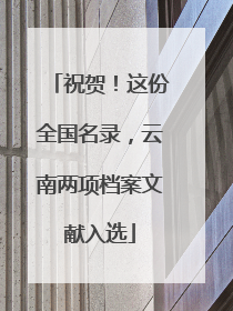 祝贺！这份全国名录，云南两项档案文献入选