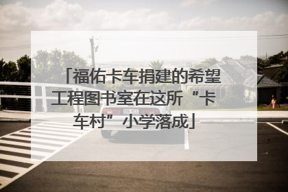 福佑卡车捐建的希望工程图书室在这所“卡车村”小学落成