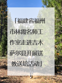 福建省福州市林霞名师工作室走进吉木萨尔县开展送教送培活动