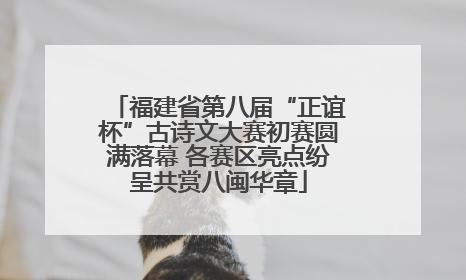 福建省第八届“正谊杯”古诗文大赛初赛圆满落幕 各赛区亮点纷呈共赏八闽华章