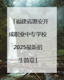 福建省惠安开成职业中专学校2025最新招生简章