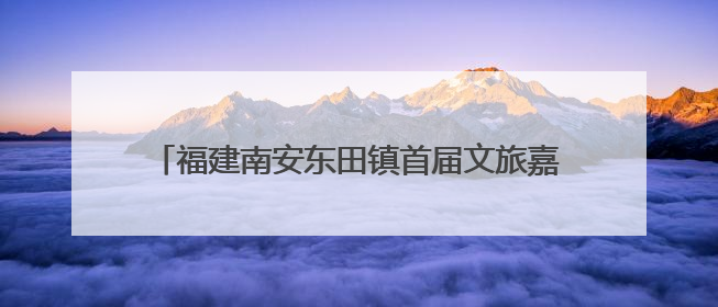 福建南安东田镇首届文旅嘉年华盛大启幕 圩日市集与杨梅采摘点燃乡村振兴新动能