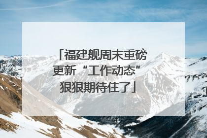 福建舰周末重磅更新“工作动态” 狠狠期待住了