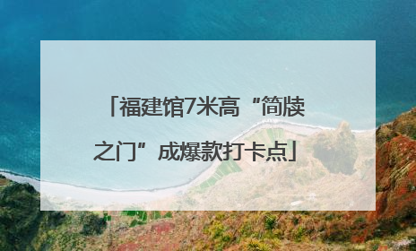 福建馆7米高“简牍之门”成爆款打卡点