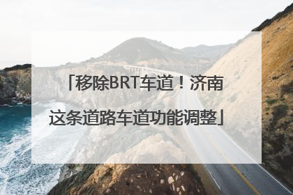 移除BRT车道！济南这条道路车道功能调整