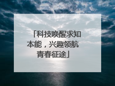 科技唤醒求知本能，兴趣领航青春征途