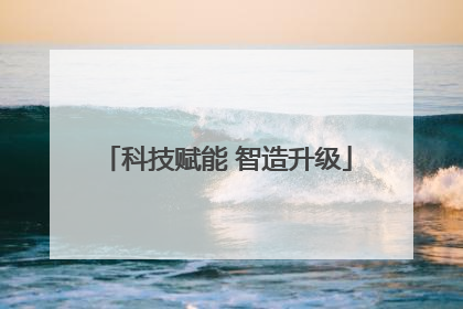 科技赋能 智造升级
