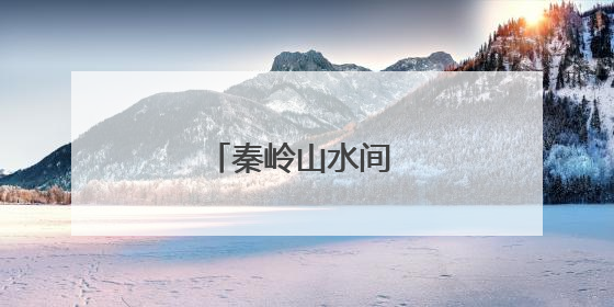 秦岭山水间 民宿迎客来