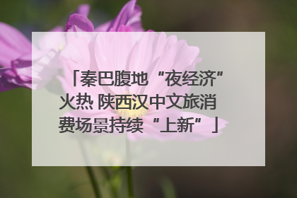 秦巴腹地“夜经济”火热 陕西汉中文旅消费场景持续“上新”