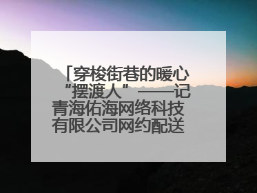 穿梭街巷的暖心“摆渡人”——记青海佑海网络科技有限公司网约配送员孟玉波