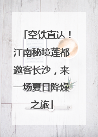 空铁直达！江南秘境莲都邀客长沙，来一场夏日降燥之旅