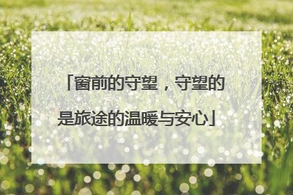 窗前的守望，守望的是旅途的温暖与安心