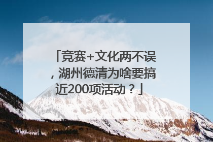 竞赛+文化两不误，湖州德清为啥要搞近200项活动？