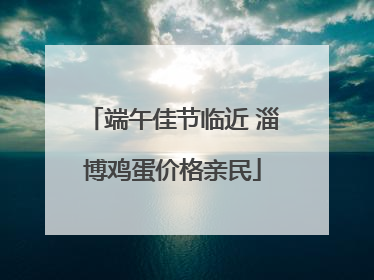 端午佳节临近 淄博鸡蛋价格亲民