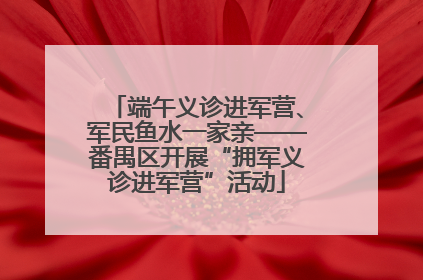 端午义诊进军营、军民鱼水一家亲——番禺区开展“拥军义诊进军营”活动