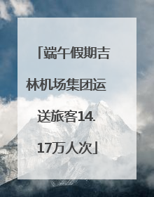 端午假期吉林机场集团运送旅客14.17万人次