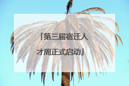 第三届宿迁人才周正式启动