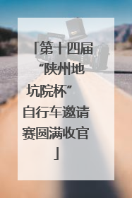 第十四届 “陕州地坑院杯” 自行车邀请赛圆满收官