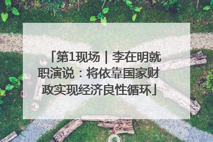 第1现场｜李在明就职演说：将依靠国家财政实现经济良性循环