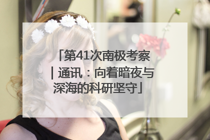 第41次南极考察｜通讯：向着暗夜与深海的科研坚守