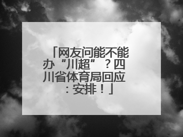 网友问能不能办“川超”？四川省体育局回应：安排！