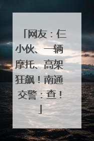 网友：仨小伙、一辆摩托、高架狂飙！南通交警：查！