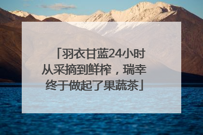 羽衣甘蓝24小时从采摘到鲜榨，瑞幸终于做起了果蔬茶