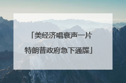 美经济唱衰声一片 特朗普政府急下通牒