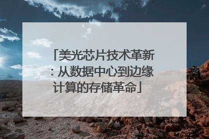 美光芯片技术革新：从数据中心到边缘计算的存储革命