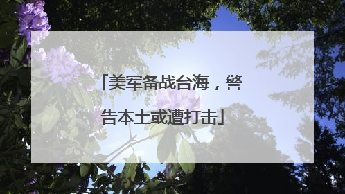 美军备战台海，警告本土或遭打击
