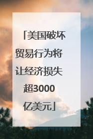 美国破坏贸易行为将让经济损失超3000亿美元