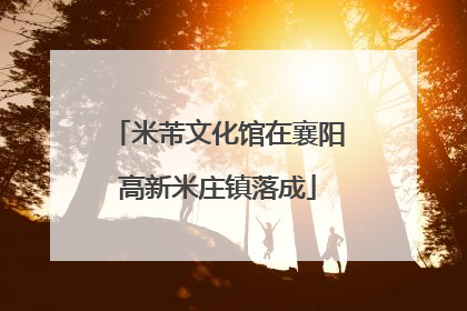 米芾文化馆在襄阳高新米庄镇落成