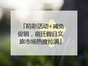 精彩活动+减免促销，宿迁假日文旅市场热度拉满