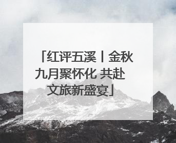 红评五溪丨金秋九月聚怀化 共赴文旅新盛宴