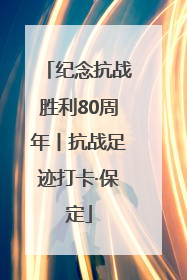 纪念抗战胜利80周年丨抗战足迹打卡·保定