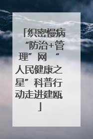 织密慢病“防治+管理”网 “人民健康之星”科普行动走进建瓯