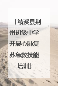 绩溪县荆州初级中学开展心肺复苏急救技能培训