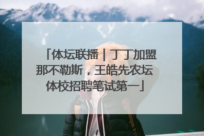 体坛联播｜丁丁加盟那不勒斯，王皓先农坛体校招聘笔试第一
