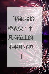 侨银股份橙衣侠：平凡岗位上的不平凡守护