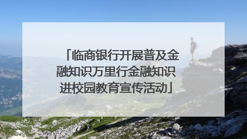 临商银行开展普及金融知识万里行金融知识进校园教育宣传活动