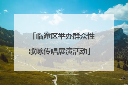 临潼区举办群众性歌咏传唱展演活动