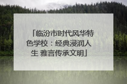 临汾市时代风华特色学校：经典浸润人生 雅言传承文明